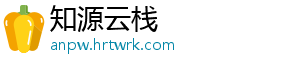 知源云栈